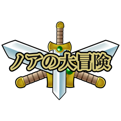 ノアの大冒険