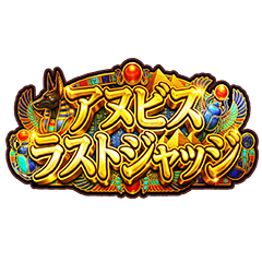 アヌビス・ラストジャッジ