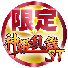 【限定】神姫乱舞ST