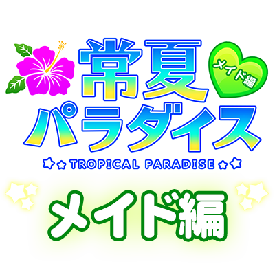 常夏パラダイス-メイド編-