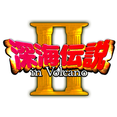 深海伝説2 In Volcano