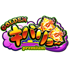 GOLDEN　キバリヨ～　PREMIUM