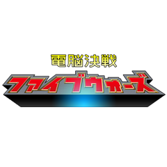 電脳決戦ファイブウォーズ