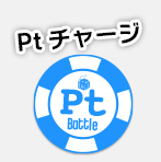 Ptチャージ