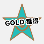 GOLD獲得