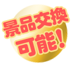 特典01