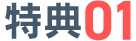 特典01