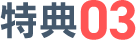 特典01