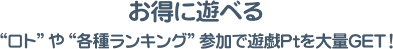 貯まったGOLDをいつでも景品交換！
