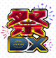 祭デラックス