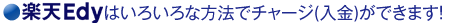 楽天Edyは誰でも使えます！