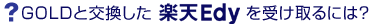楽天Edyは誰でも使えます！
