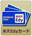 楽天Edyカード