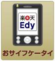 オサイフケータイ