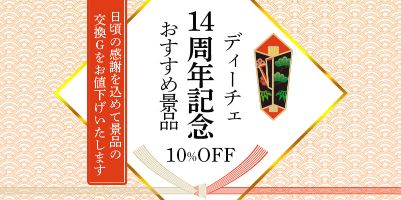 ディーチェ14周年記念 おすすめ景品10%OFF! ディーチェ14周年記念 おすすめ景品10%OFF!