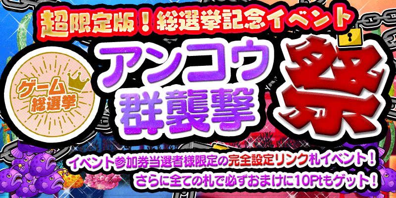 総選挙上位入賞機種登場!参加券をGETして設定完全リンクのALL設定札イベント【超限定版】へ! 総選挙上位入賞機種登場!参加券をGETして設定完全リンクのALL設定札イベント【超限定版】へ!