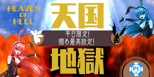 【超強化版】Ptエリア「天国or地獄」【設定1or6】!設定配分公開!確約情報お見逃しなく! 【超強化版】Ptエリア「天国or地獄」【設定1or6】!設定配分公開!確約情報お見逃しなく!
