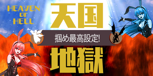 Ptエリアへお引越し「天国or地獄」【設定1or6】! Ptエリアへお引越し「天国or地獄」【設定1or6】!