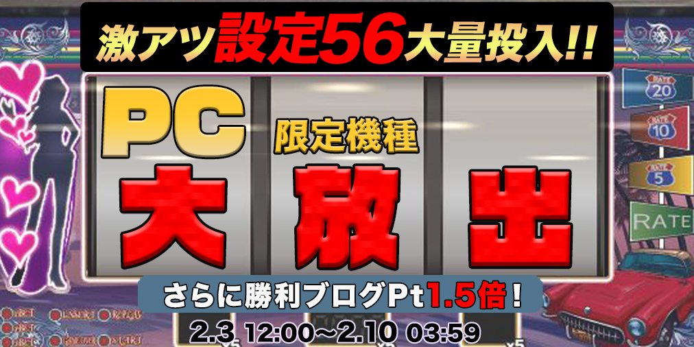 PC限定機種大放出!激アツ【設定56】大量投入でリアルスロットを体感せよ! PC限定機種大放出!激アツ【設定56】大量投入でリアルスロットを体感せよ!