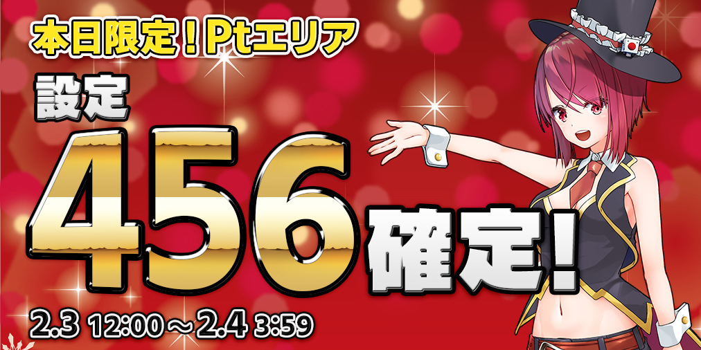 本日限定!Ptエリア5機種【設定456】確定! 本日限定!Ptエリア5機種【設定456】確定!