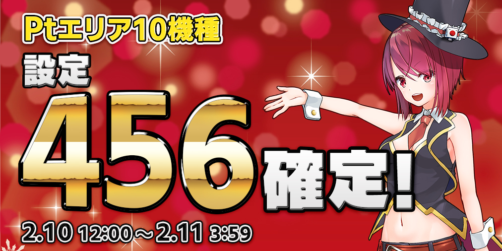 本日限定!Ptエリア10機種【設定456】確定! 本日限定!Ptエリア10機種【設定456】確定!