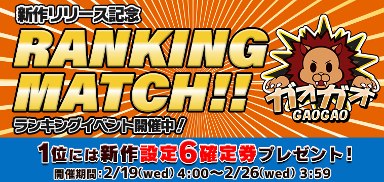 新作「ガオガオ」【設定券】争奪☆EXP獲得ランキング開催! 新作「ガオガオ」【設定券】争奪☆EXP獲得ランキング開催!