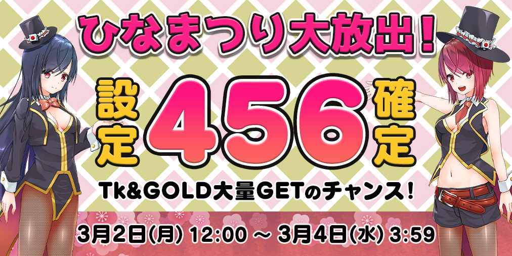 ひなまつり大放出☆両エリア【設定456】確定! ひなまつり大放出☆両エリア【設定456】確定!