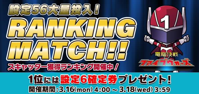 <設定56大量投入!>「5ウォーズ」【設定券】争奪☆S獲得ランキング! <設定56大量投入!>「5ウォーズ」【設定券】争奪☆S獲得ランキング!