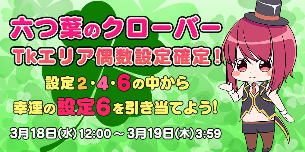 <新企画>「六つ葉のクローバー」チケットエリア【偶数設定】確定! <新企画>「六つ葉のクローバー」チケットエリア【偶数設定】確定!