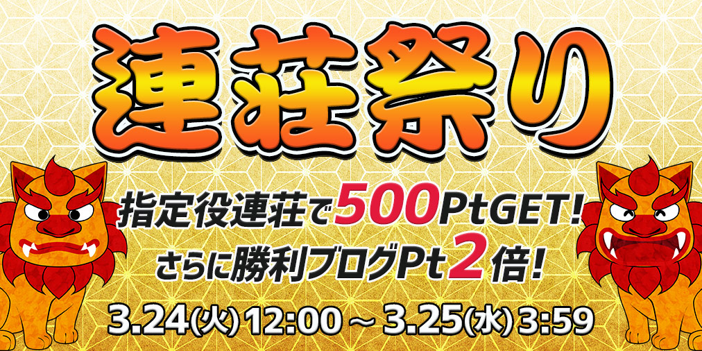 連荘祭り開催!指定の役を連荘で一挙に500Pt!さらに勝利ブログ2倍♪ 連荘祭り開催!指定の役を連荘で一挙に500Pt!さらに勝利ブログ2倍♪