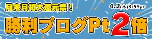 月末月初大還元祭☆対象の3機種が勝利ブログ2倍の【60Pt】に! 月末月初大還元祭☆対象の3機種が勝利ブログ2倍の【60Pt】に!