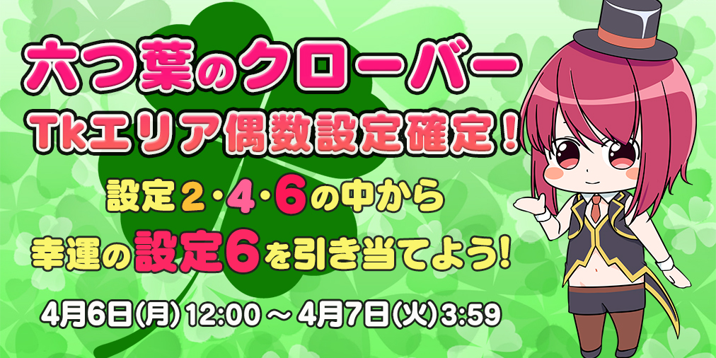 「六つ葉のクローバー」Tkエリア【偶数設定】確定! 「六つ葉のクローバー」Tkエリア【偶数設定】確定!