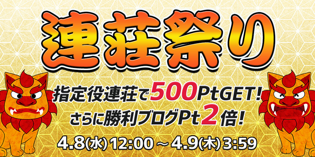 連荘祭り開催!指定の役を連荘で一挙に500Pt!さらに勝利ブログ2倍♪ 連荘祭り開催!指定の役を連荘で一挙に500Pt!さらに勝利ブログ2倍♪