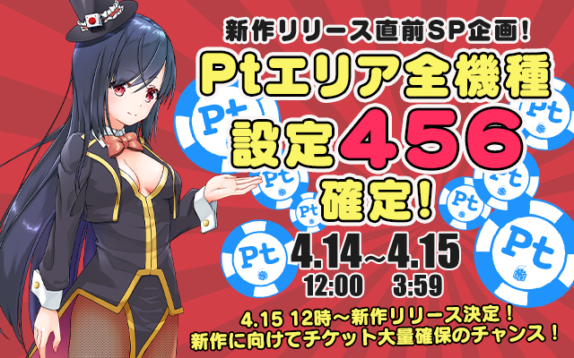 新作リリース直前!Ptエリア全機種【設定456】確定! 新作リリース直前!Ptエリア全機種【設定456】確定!