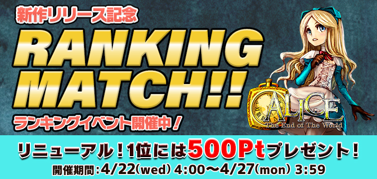リニューアル☆1位には【500Pt】の新作「ALICE」EXP獲得ランキング! リニューアル☆1位には【500Pt】の新作「ALICE」EXP獲得ランキング!