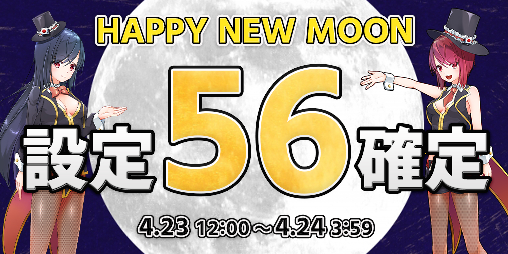 HAPPY NEW MOON【設定56】確定! HAPPY NEW MOON【設定56】確定!