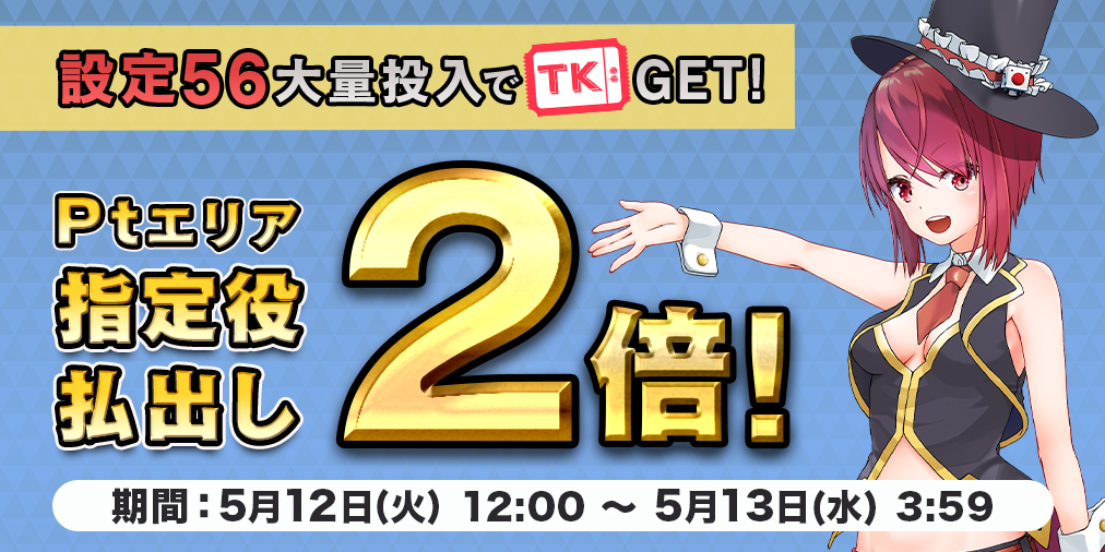 Ptエリア払出し【2倍】&【設定56】大量投入! Ptエリア払出し【2倍】&【設定56】大量投入!