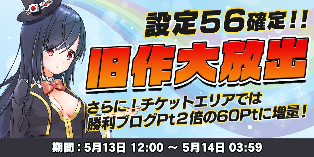 旧作大放出DAY!【設定56】確定&勝利ブログPt【2倍】! 旧作大放出DAY!【設定56】確定&勝利ブログPt【2倍】!