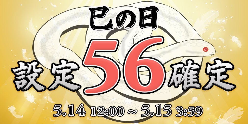 本日 巳の日!Ptエリア【設定56】確定! 本日 巳の日!Ptエリア【設定56】確定!