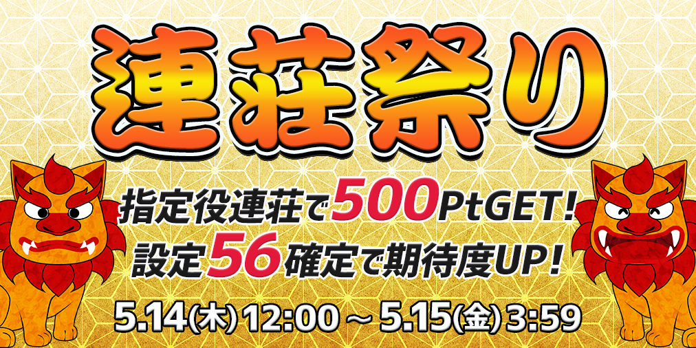 連荘祭り【連荘で一挙500Pt】&【設定56】確定! 連荘祭り【連荘で一挙500Pt】&【設定56】確定!