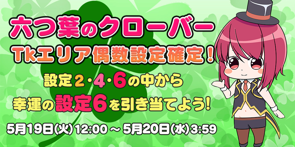 「六つ葉のクローバー」Tkエリア【偶数設定】確定! 「六つ葉のクローバー」Tkエリア【偶数設定】確定!