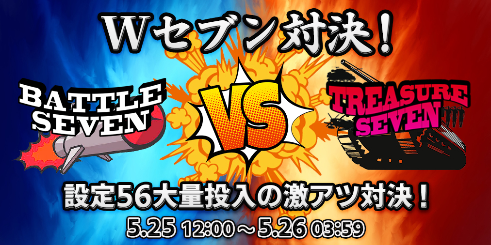 「Wセブン対決」 【設定56】大量投入&勝利ブログ【2倍】! 「Wセブン対決」 【設定56】大量投入&勝利ブログ【2倍】!