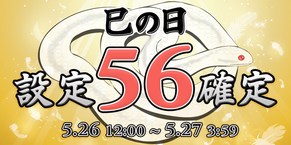 本日 巳の日!Ptエリア【設定56】確定! 本日 巳の日!Ptエリア【設定56】確定!