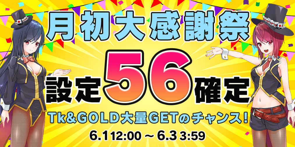 月初大感謝祭☆両エリア【設定56】確定! 月初大感謝祭☆両エリア【設定56】確定!