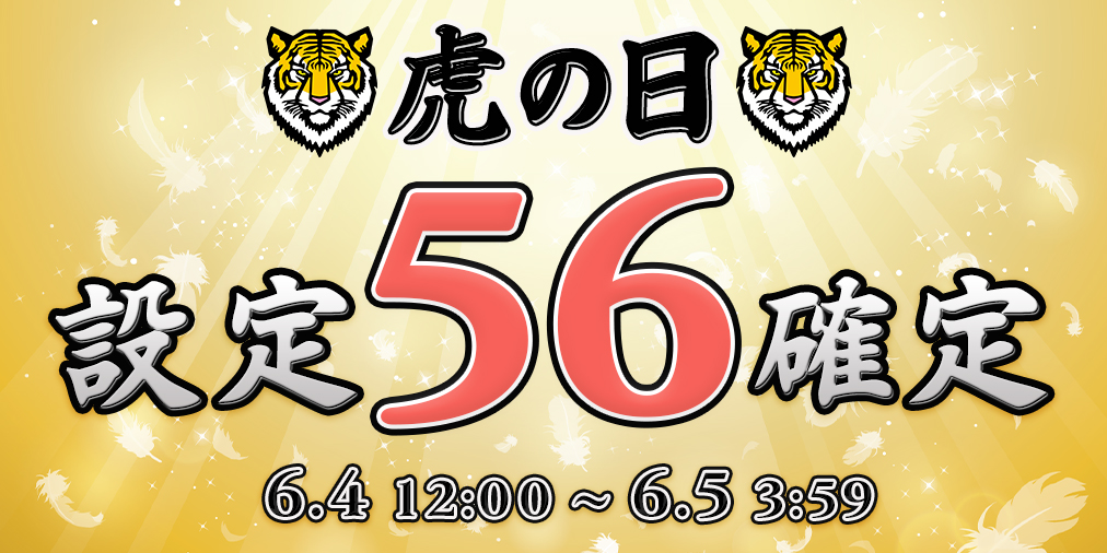 本日 虎の日!Ptエリア【設定56】確定! 本日 虎の日!Ptエリア【設定56】確定!