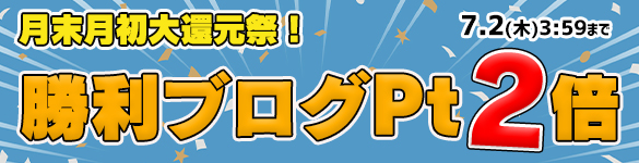 月末月初大還元祭☆対象の3機種が勝利ブログ2倍の【60Pt】に! 月末月初大還元祭☆対象の3機種が勝利ブログ2倍の【60Pt】に!