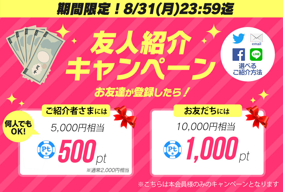 期間限定!友人招待で5000円分のPtゲット♪ 期間限定!友人招待で5000円分のPtゲット♪