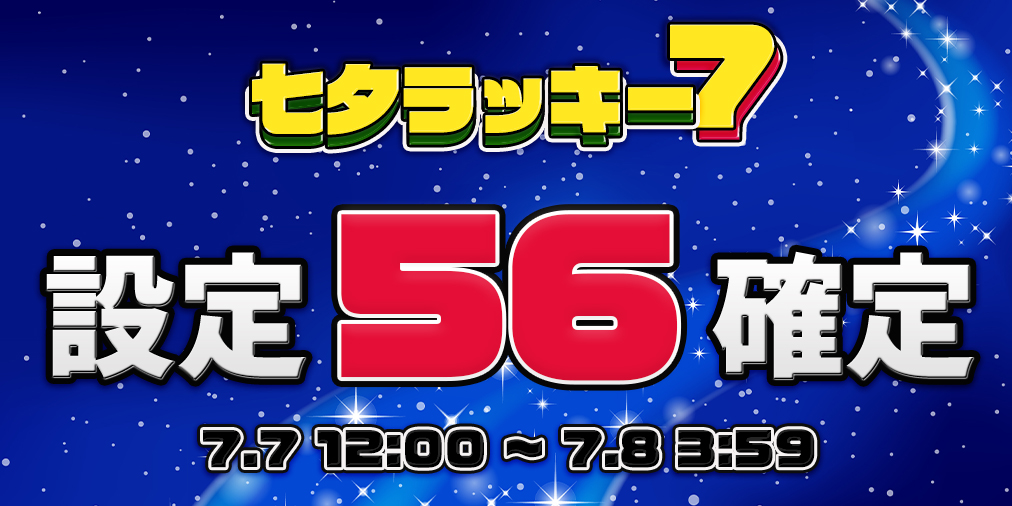 七夕ラッキー7⭐︎Ptエリア【設定56】確定! 七夕ラッキー7⭐︎Ptエリア【設定56】確定!