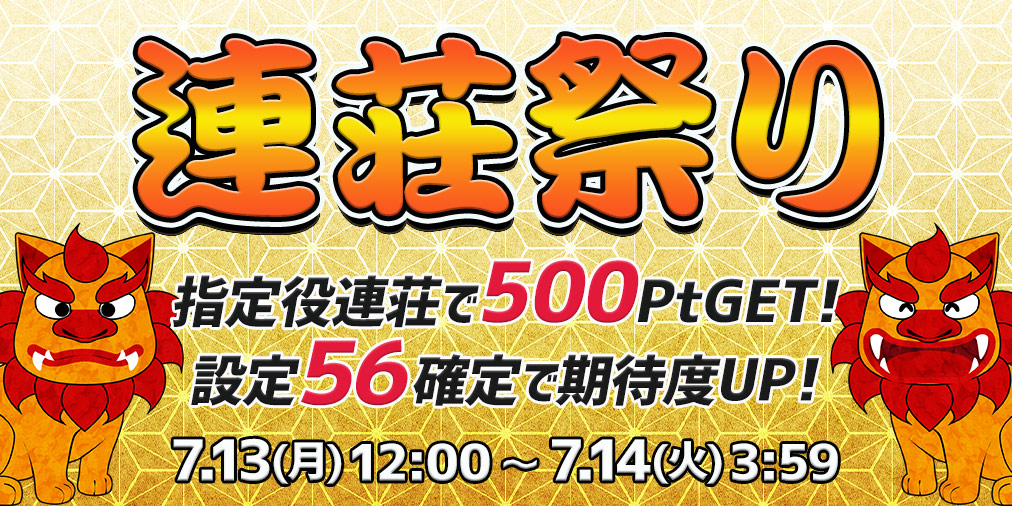 連荘祭り【連荘で一挙500Pt】&【設定56】確定! 連荘祭り【連荘で一挙500Pt】&【設定56】確定!