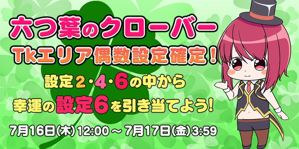 「六つ葉のクローバー」Tkエリア【偶数設定】確定! 「六つ葉のクローバー」Tkエリア【偶数設定】確定!